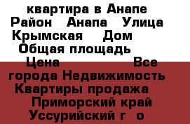 квартира в Анапе › Район ­ Анапа › Улица ­ Крымская  › Дом ­ 171 › Общая площадь ­ 64 › Цена ­ 4 650 000 - Все города Недвижимость » Квартиры продажа   . Приморский край,Уссурийский г. о. 